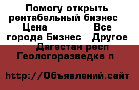 Помогу открыть рентабельный бизнес › Цена ­ 100 000 - Все города Бизнес » Другое   . Дагестан респ.,Геологоразведка п.